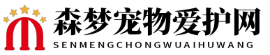 森梦宠物爱护网