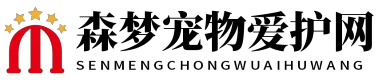 森梦宠物爱护网
