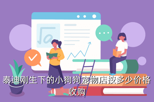 泰迪刚生下的小狗狗宠物店按多少价格收购/